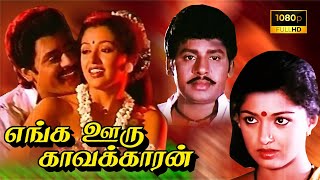 Enga Ooru Kavalkaran Tamil Full Length Movie  Ramarajan  Gouthami  TAMIL THIRAI ULLAGAM [upl. by Accisej]