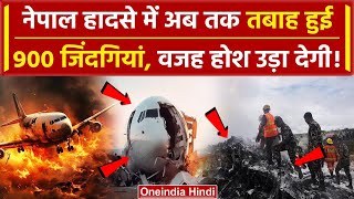 Nepal Plane Crash Video नेपाल में क्यों होते हैं इतने विमान हादसे अब तक 900 जान गई वनइंडिया हिंदी [upl. by Oiracam]