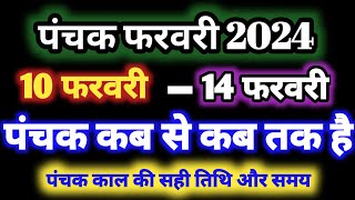 February 2024 mein panchak kal kab se kab tak hai फरवरी 2024 में पंचक कब से कब तक है पंचक क्या है [upl. by Vaclav]