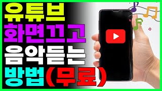 유튜브 화면 끄고 음악듣는방법 유튜브 꺼도 소리 납니다 [upl. by Attikin]