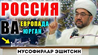 РОССИЯ ВА ЕВРОПАДА ЮРГАН МУСОФИРЛАР ЭШИТСИН °МУФТИЙ НУРИДДИН ХОЖИ ДОМЛА ХАЗРАТЛАРИ° [upl. by Siramaj236]