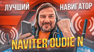 Не заблудится в небе АвиаНавигатор Naviter Oudie N  идеальный помощник в авиапутешествиях [upl. by Willock907]