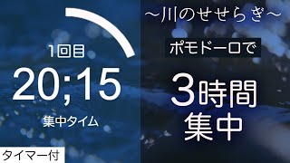 【勉強用集中bgm】ポモドーロタイマーで3時間！ [upl. by Pietra]