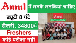 Amul मैं निकली भर्ती  Amul Job Vacancy 2024  Amul company job 2024  Full Time Job  Jobvalley [upl. by Occor]