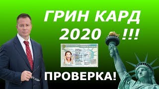 ГРИН КАРД 2020  Как проверить лотерею Грин Кард 2020  Советы Адвоката в Майами США  Гари Грант [upl. by Llerad810]