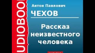 2000209 Chast 1 Аудиокнига Чехов Антон Павлович «Рассказ неизвестного человека» Часть 1 [upl. by Rodgers]