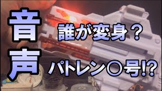 【ネタバレ注意】誰が変身？ パトレン？号 [upl. by Nive]