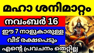 മഹാ ശനിമാറ്റം നവംബർ 16 കഴിയുന്നതോടെ ഈ 7 നാളുകാരുള്ള വീടുകൾക്ക് മഹാരാജയോഗം കൈവരുന്നു [upl. by Leff507]