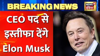 Breaking News Elon Musk का बड़ा ऐलान Twitter के CEO पद से देंगे इस्तीफा  Latest World News [upl. by The]