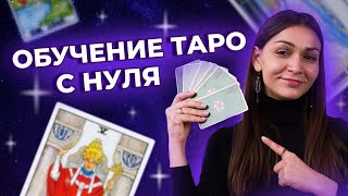 ОБУЧЕНИЕ ТАРО С НУЛЯ С чего начать свой путь в таро [upl. by Yentrac4]