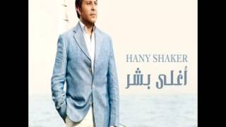 Hany ShakerAllah Hasebi Aleak  هاني شاكرالله حسيبي عليك [upl. by Eigla]