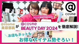 【cosme BEAUTY DAY 2024】入門編：＼お店もネットも／お得なアイテム勢ぞろい！【アットコスメ美容部員】 [upl. by Niltac]