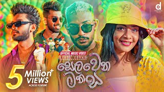 Selawena Manasa සෙලවෙන මනස  Spade Squad Official Music Video [upl. by Firmin116]