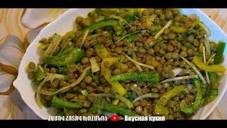 ՈՍՊՈՎ ԱՂՑԱՆ  САЛАТ С ЧЕВИЧЬЕЙ  SALAD WITH LENTILS [upl. by Yrogiarc673]