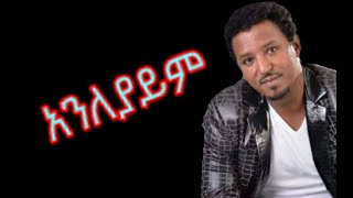 Tamrat Desta  Anleyaym  Lyrics  Best Amharic Ethiopian Muisc [upl. by Slavic738]