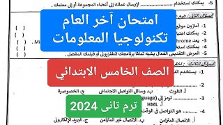 امتحان تكنولوجيا للصف الخامس الابتدائي الترم الثاني 2024 امتحان تكنولوجيا خامسة الفصل الدراسي الثانى [upl. by Yager296]