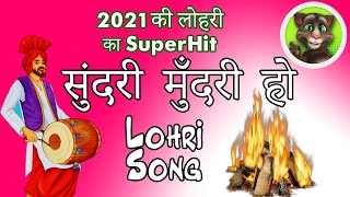 Sundar Mundariye Lohri Song  सुंदरी मुँदरी हो  Happy Lohri 2021  Lohri Song 2021 [upl. by Naved]