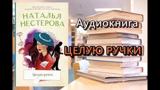 Аудиокнига Целую ручки Наталья Нестерова [upl. by Ahsikan99]