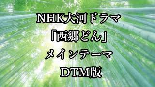 ＮＨＫ大河ドラマ「西郷どん」 メインテーマ midi DTM [upl. by Jinny]