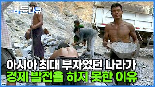 엄청난 지하자원으로 아시아 최대 부국이 될 뻔한 미얀마가 경제 발전을 하지 못한 이유┃돌침대가 한국에 오기까지의 과정┃원석 가구 제작 현장┃극한직업┃골라듄다큐 [upl. by Eimam243]