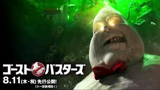 映画 『ゴーストバスターズ』予告ラスボス登場編 [upl. by Kira554]