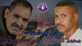 el aid taourirti et Mohamed el matahri jabal li dargogk العيد التاوريرتي محمد المطهري 2023 [upl. by Yarased]