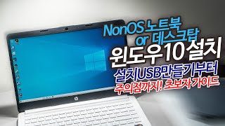 윈도우10 설치하는 방법 설치USB만들어서 NonOS 노트북에 깔아보았어요 데스크탑 포멧하는 방법도 비슷합니다 [upl. by Gerkman]