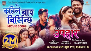 Kahile Baar Birsinchhu  UPAHAAR Movie Official Song  Rekha Thapa Pooja Sharma Benisha Hamal [upl. by Cherish749]