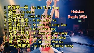 Hokkien Remix 2024  世界第一等  酒梦  欢喜就好  爱拼才会赢  爱人跟人走  爱情恰恰  爱情一阵风  浪子的心情  爱人叨位去  一定要成功 [upl. by Beffrey]