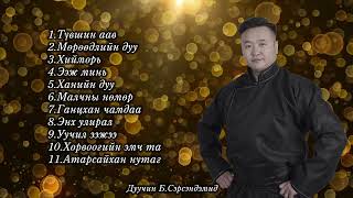 Дуучин Сэрсэндэмидийн дуунууд [upl. by Dido]