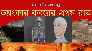 কবরের প্রথম সময় কেমন হবে। [upl. by Iadrahs]