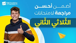 أضمن أحسن مراجعة لامتحانات الثلاثي الثاني [upl. by Darbie]