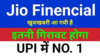 इतनी गिरावट होगा Jio finance share latest news⚫️  Reliance share price  Jio financial share  j [upl. by Bendicta593]