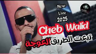 Cheb Walid  Teba3t Trig L3awja  تبعت طريق لعوجة  Live 2025 [upl. by Rina622]