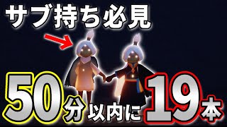 【サブ持ち必見】サブと効率よく19本集めるためのキャンマラルート【sky星を紡ぐ子どもたち】 [upl. by Einatsed]