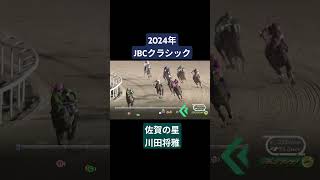 【2024年JBCクラシック】ウィルソンテソーロ×川田将雅が地元佐賀で見事制覇！ 競馬 jbcクラシック川田将雅ウィルソンテソーロshorts [upl. by Herman]