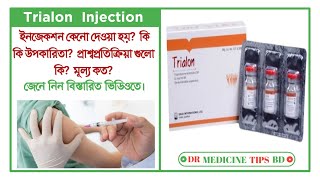 Trialon ইঞ্জেকশন এর কাজ কিকিভাবে ব্যবহার করবেন  Trialon injection জেনে নিন বিস্তারিত ভিডিওতে। [upl. by Sapienza]