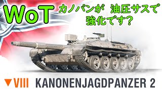 【WoT】 ドイツの新ティア８プレミアム駆逐戦車、Kanonenjagdpanzer 2さんの紹介です！ 【ゆっくり実況】 [upl. by Alioz]