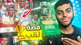 مشوار اللقب الأخير لـسعودية 🇸🇦 و مصر 🇪🇬 في كأس آسيا و إفريقيا 🏆🤩 [upl. by Shotton985]