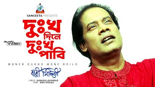 Dukkho Dile Dukkho Pabi  Bari Siddiqui  দুঃখ দিলে দুঃখ পাবি  Music Video [upl. by Alyse]