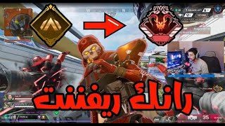 قيام الرانك بريدتور نكبوني تيمي😡 APEX LEGENDS [upl. by Nary]