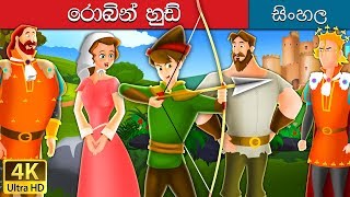 රොබින් හුඩ්  The Robinhood Story in Sinhala  SinhalaFairyTales [upl. by Eannaj377]