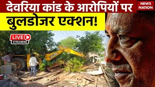 Deoria Case Big Action LIVE देवरिया कांड के आरोपियों पर बुलडोजर एक्शन  CM Yogi  Bulldozer Action [upl. by Yoc]