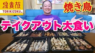 【大食い】焼き鳥2kg超え！鳥貴族のテイクアウトが激アツ！！ [upl. by Neerol]