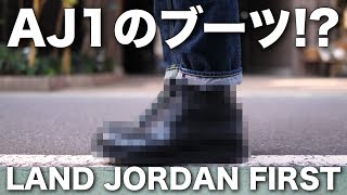 【ブーツ】AIR JORDAN 1をモチーフにした、履き心地最高なヤーツ [upl. by Eleinad]