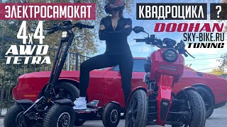 Четырехколесный электросамокат или квадроцикл TETRA vs DOOHAN [upl. by Elletnahc645]