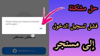 حل مشكلة فشل تسجيل الدخول في مسنجر [upl. by Vocaay]