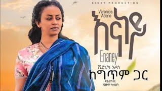 Veronica adane lyrics Enaneynew ethiopian music 2023 ቬሮኒካ አዳነ እናነይ ከግጥም ጋራ [upl. by Edita770]