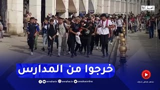 تلاميذ في ساحة الشهداء خرجوا من المدارس للإلتحاق بالمسيرة [upl. by Abehsile573]