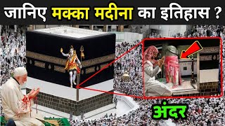 जानिए मक्का मदीना का इतिहास   Makka Madina History In Hindi  Fact Mantra [upl. by Flossi531]